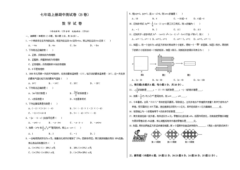 人教版数学七年级上册期中测试卷(B卷)(原卷版)第1页