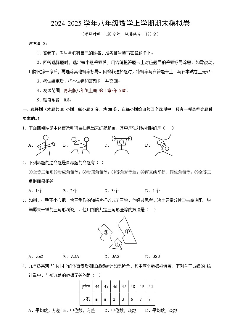 八年级数学期末模拟卷(考试版)【测试范围:八年级上册第1章-第5章】(青岛版)-A4第1页