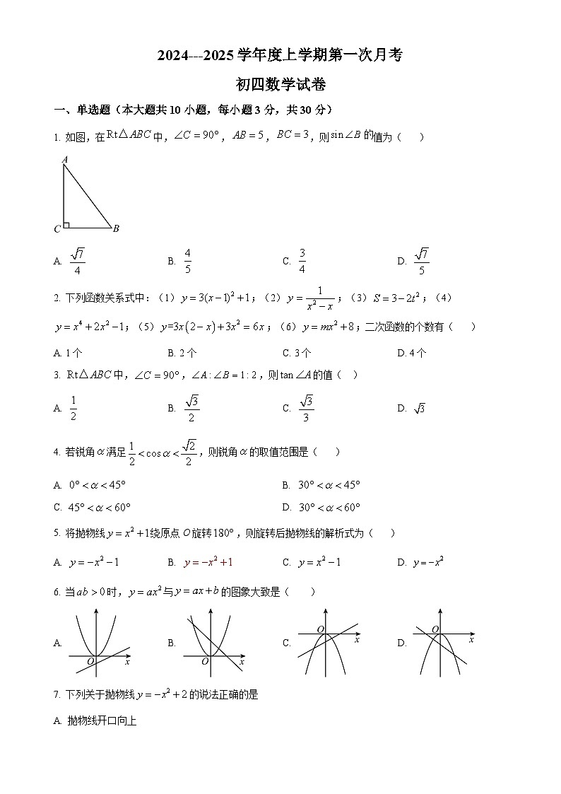 黑龙江省大庆市肇源县西部四校2024-2025学年九年级上学期10月月考数学试题(原卷版)-A4第1页
