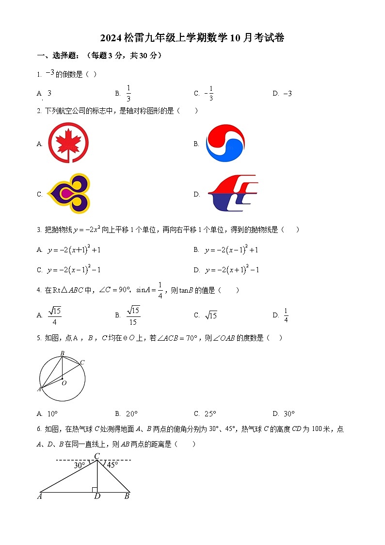 黑龙江省哈尔滨市松雷中学2024-2025学年九年级上学期10月月考数学试卷(原卷版)-A4第1页