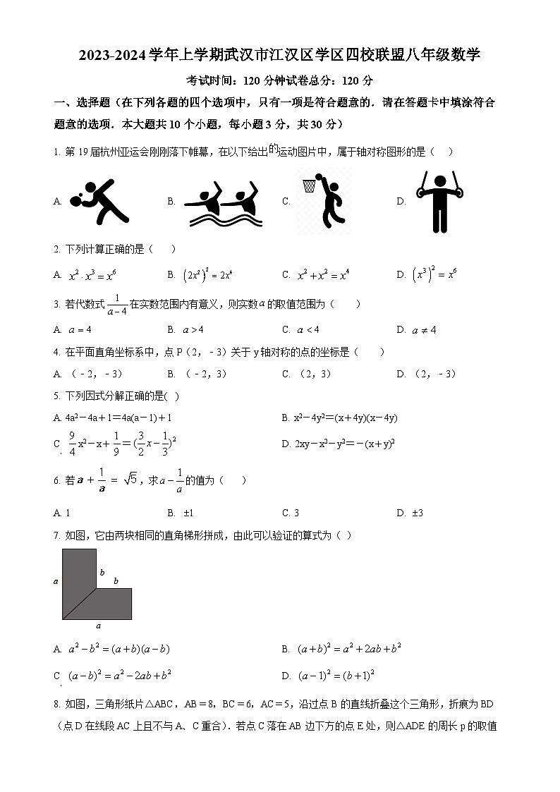 湖北省武汉市江汉区四校联考2023-2024学年八年级上学期月考数学试题(原卷版)-A4第1页