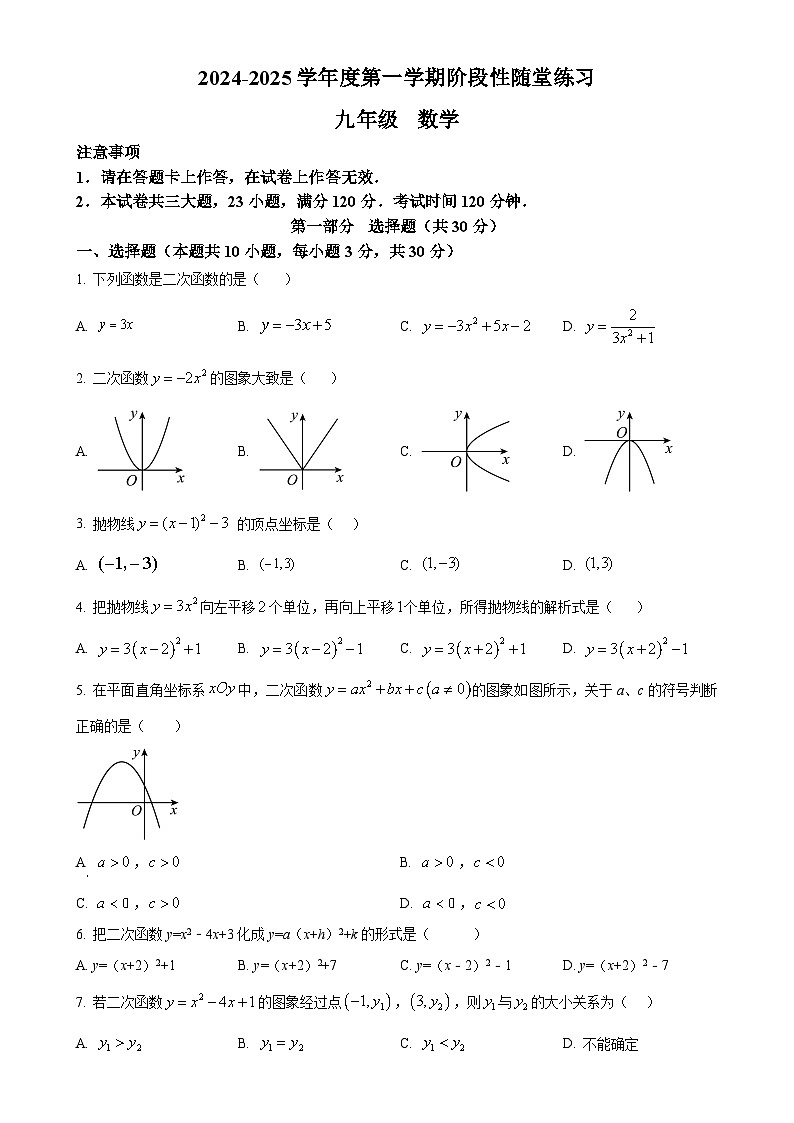 辽宁省大连市第八十中学2024-2025学年九年级上学期10月月考数学试卷(原卷版)-A4第1页
