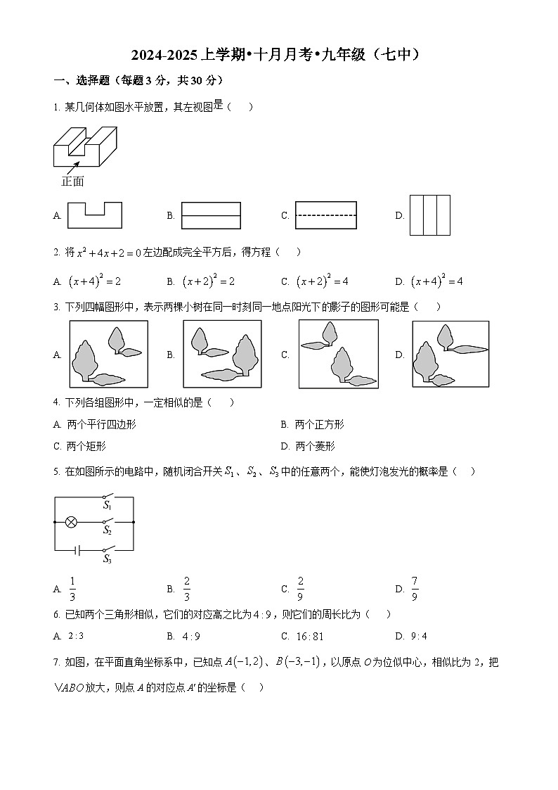 辽宁省沈阳市第七中学2024-2025学年上学期九年级10月月考数学试题(原卷版)-A4第1页
