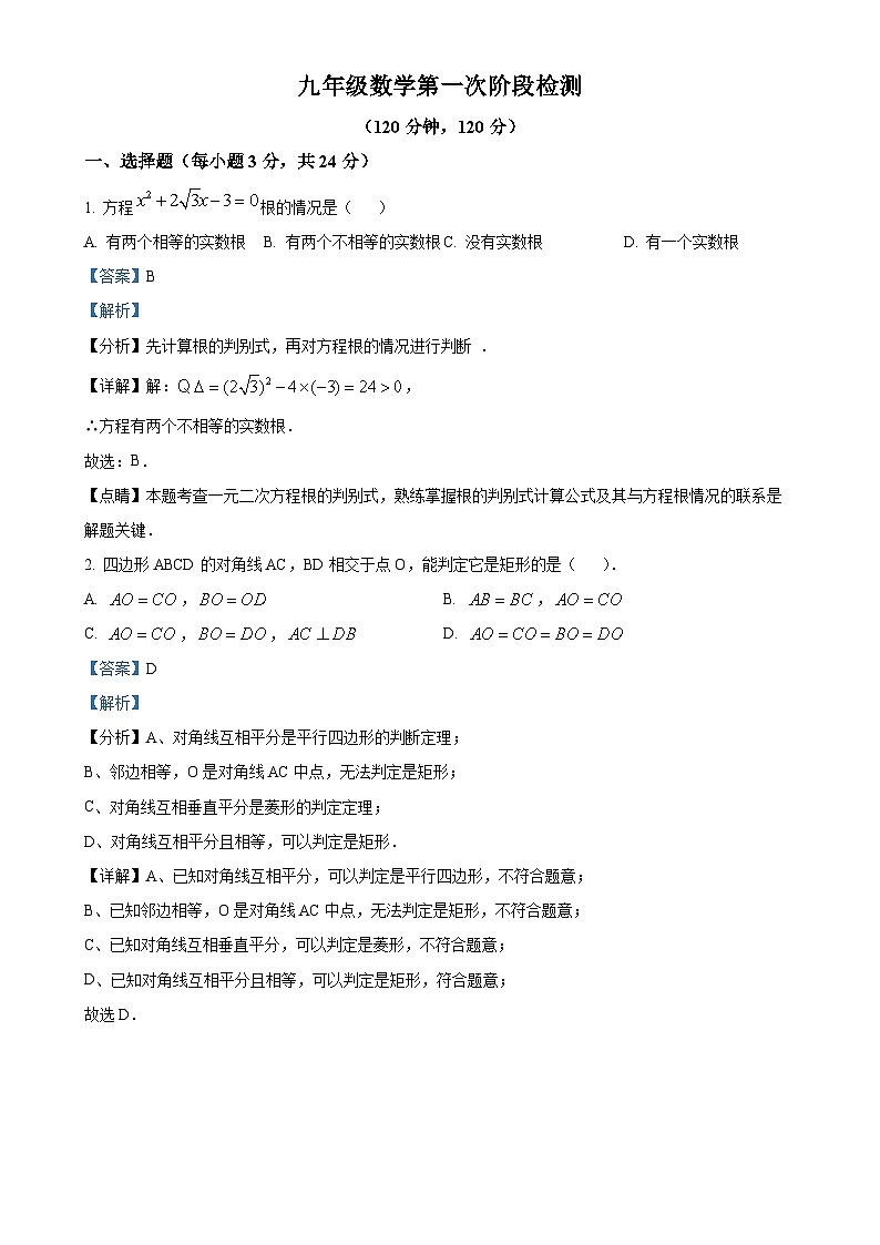 山东省青岛市胶州实验初级中学2024-2025学年上学期九年级数学10月月考试卷(解析版)-A4第1页