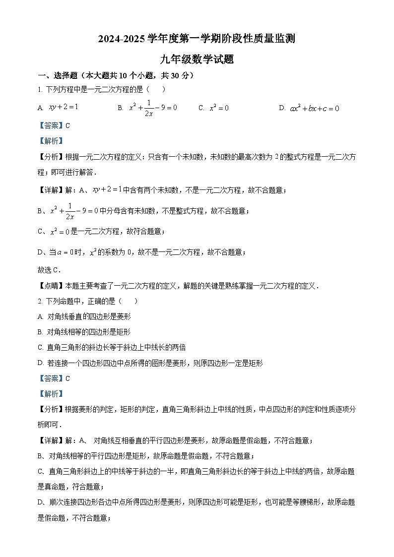 山东省青岛市崂山区育才学校 2024-2025学年 九年级上学期第一次月考数学试卷(解析版)-A4第1页