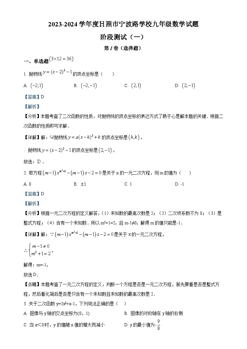 山东省日照市东港区宁波路学校2024-2025学年九年级上学期10月月考数学试卷(解析版)-A4第1页