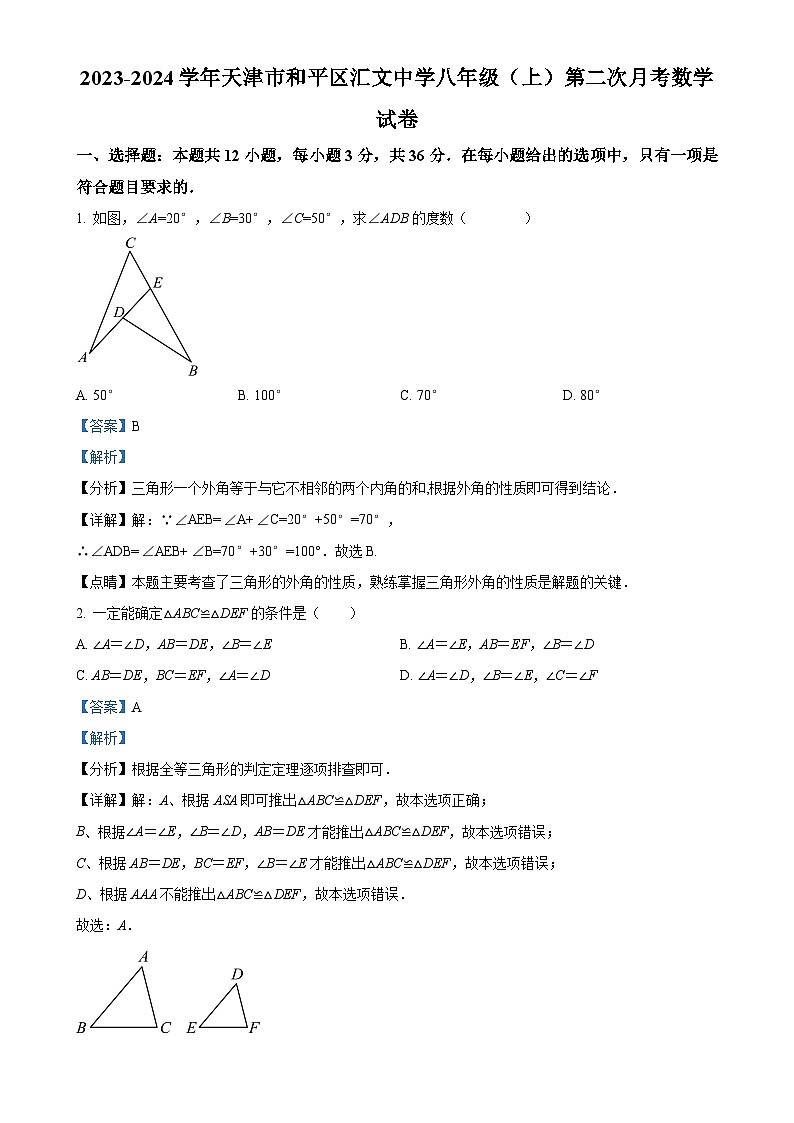 天津市和平区汇文中学2023-2024学年八年级上学期第二次月考数学试题(解析版)-A4第1页