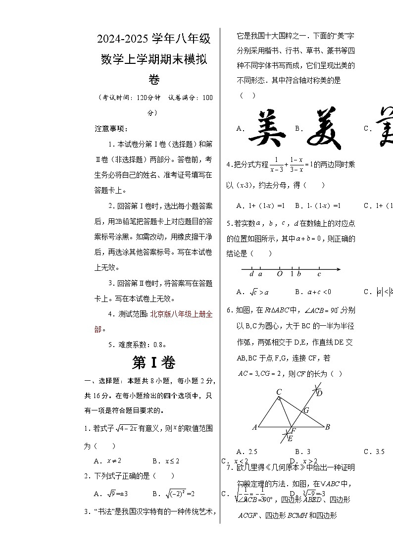 八年级数学期末模拟卷(考试版A3)【测试范围:北京版八年级上册全部】(北京版)-A4第1页