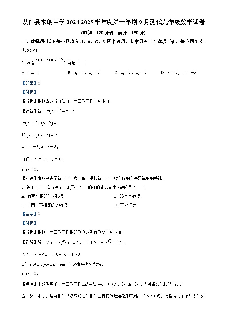 贵州省黔东南州从江县东朗中学2024-2025学年九年级上学期9月测试数学试卷(解析版)-A4第1页