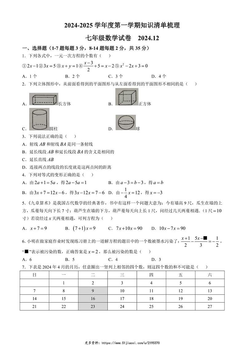 2024~2025学年河北省唐山市路南区七年级(上)12月月考数学试卷(无答案)第1页