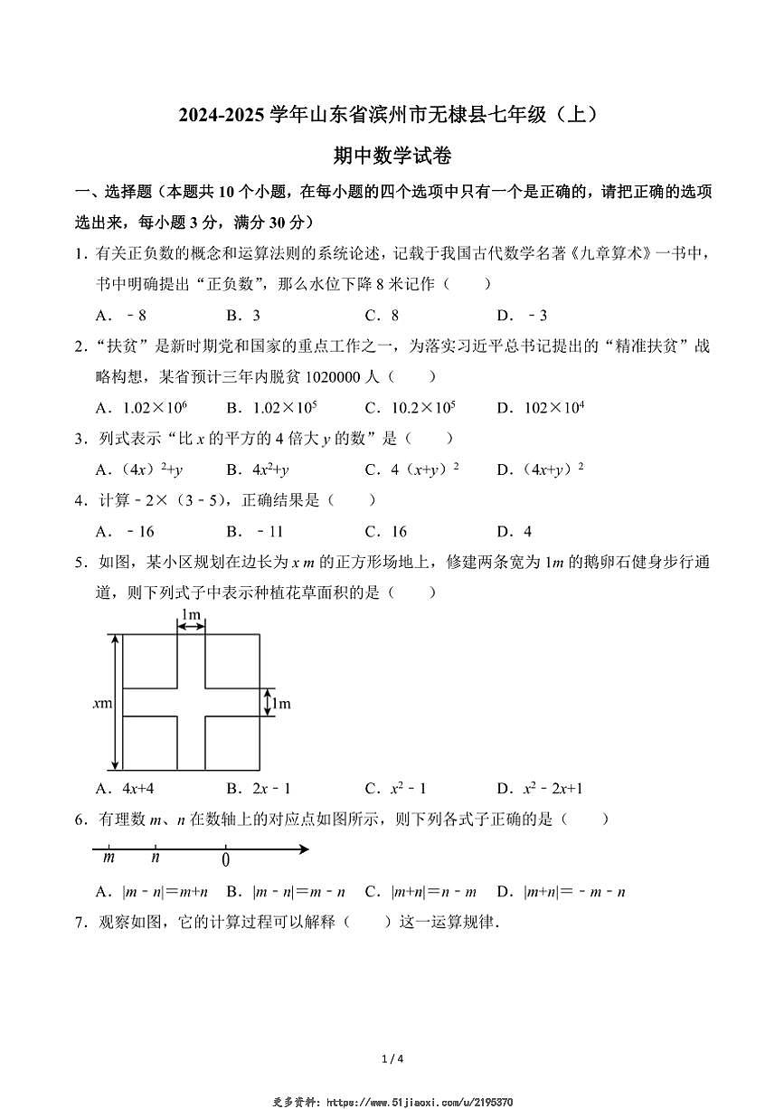 2024～2025學年山東省濱州市無棣縣七年級(上)期中數(shù)學試卷(無答案)第1頁