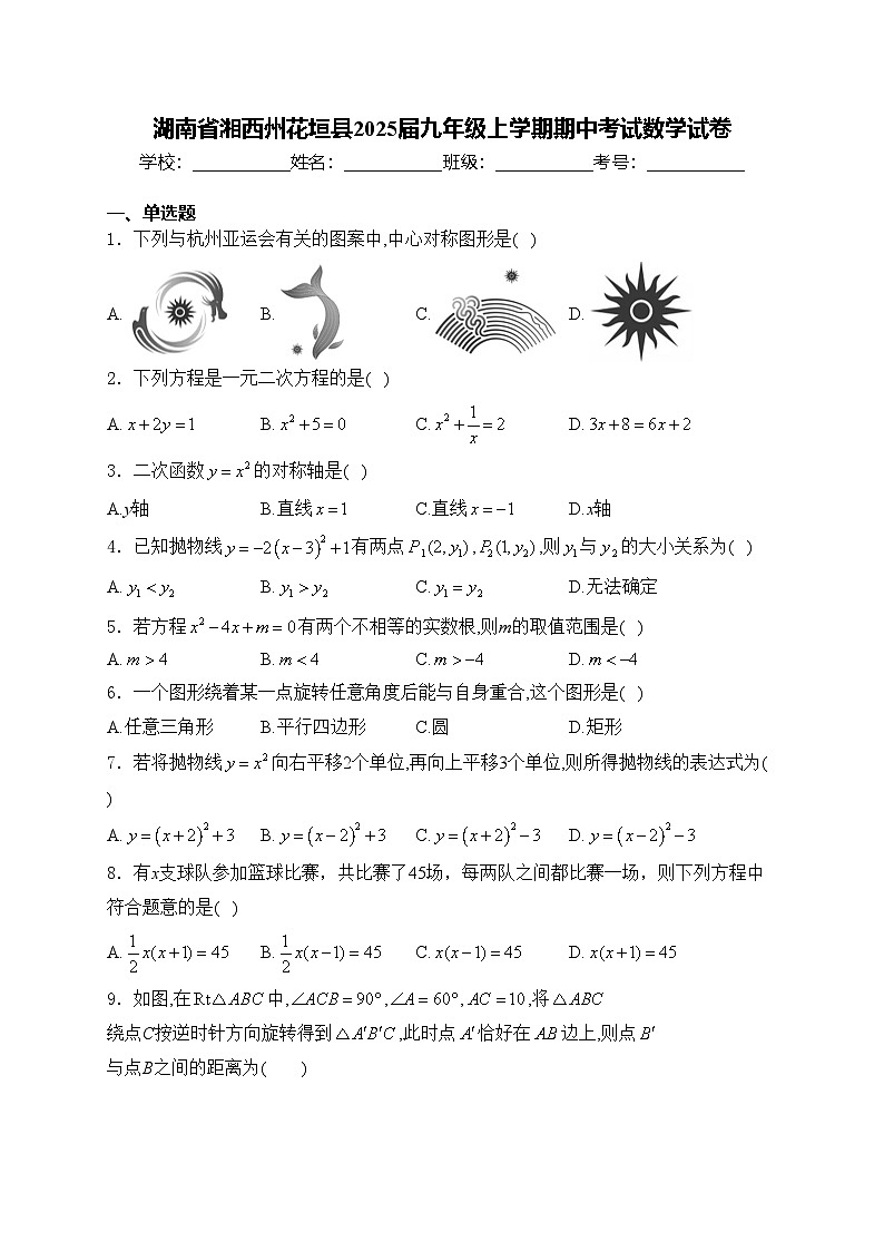 湖南省湘西州花垣县2025届九年级上学期期中考试数学试卷(含答案)第1页