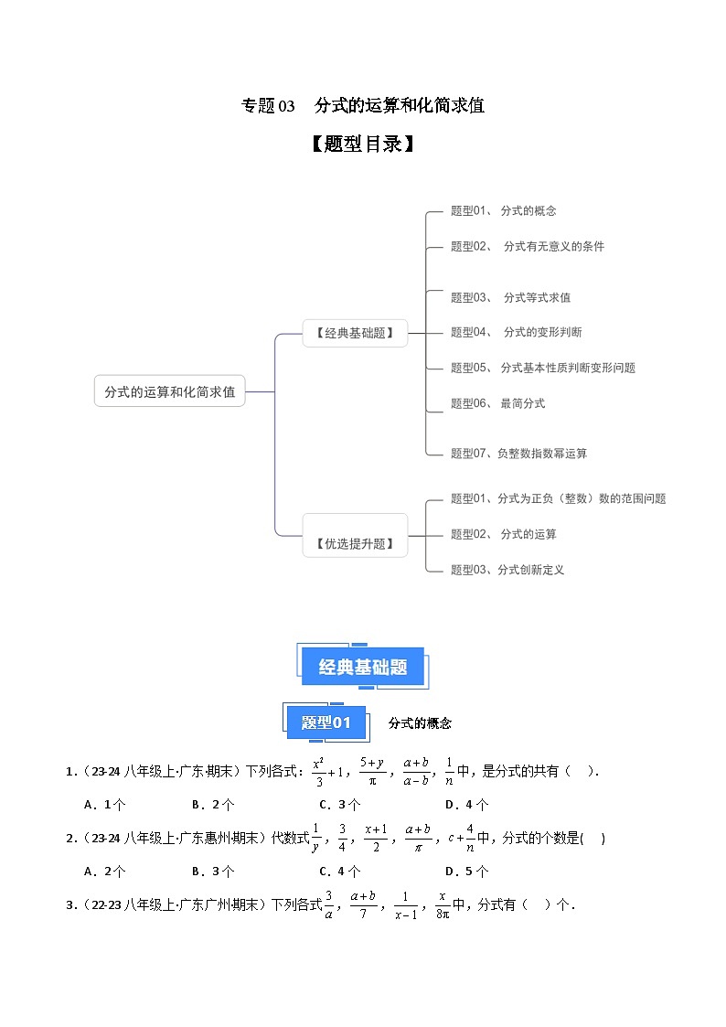 专题03 分式的运算和化简求值(7大经典基础题+3大优选提升题)(原卷版)第1页