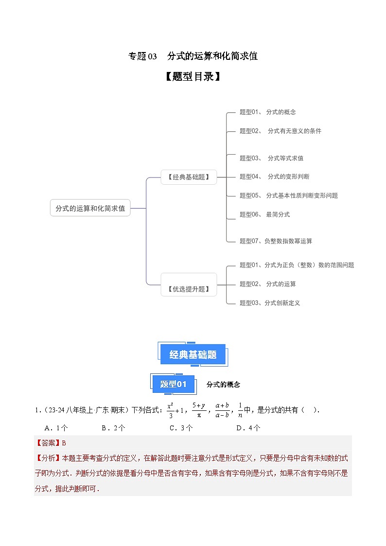 专题03 分式的运算和化简求值(7大经典基础题+3大优选提升题)(解析版)第1页