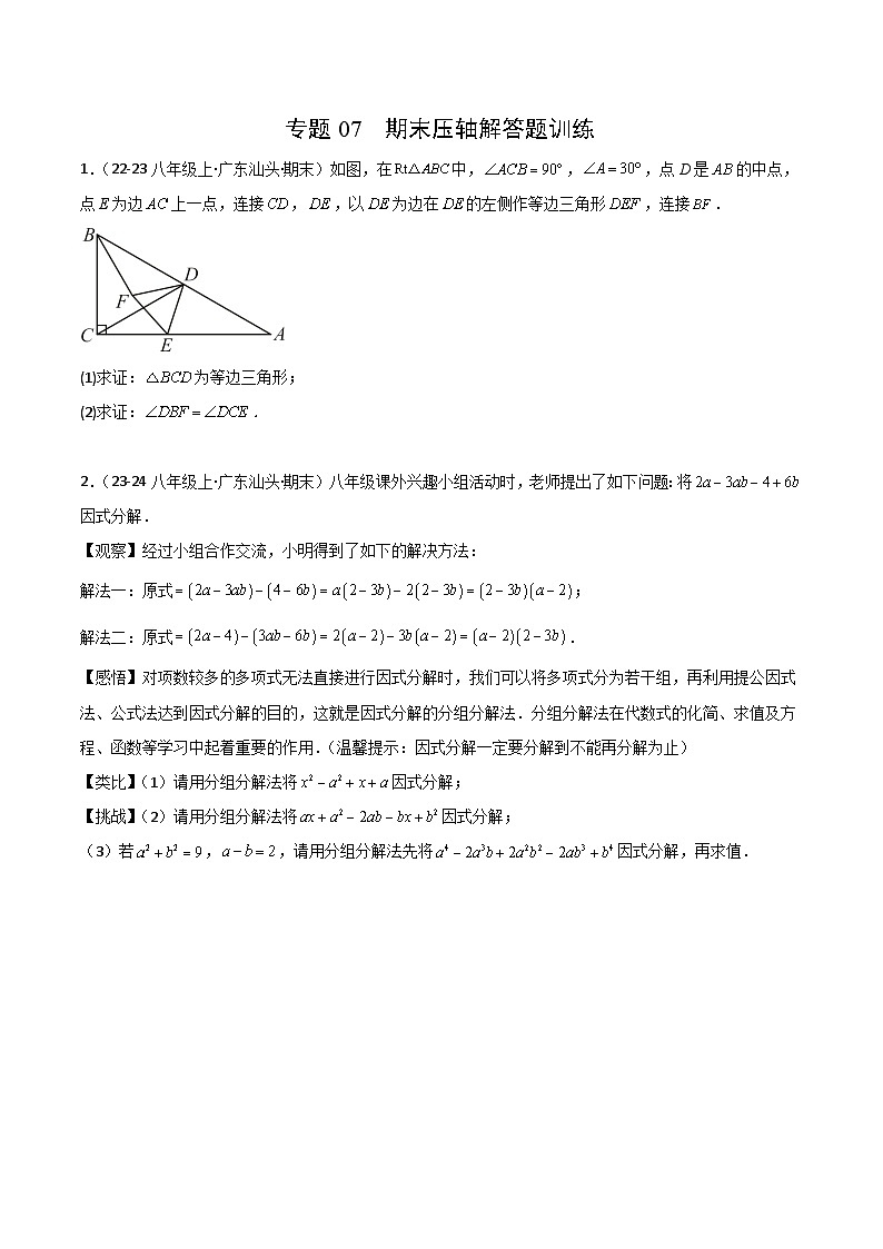 专题07 期末压轴解答题训练(25道培优)(原卷版)第1页