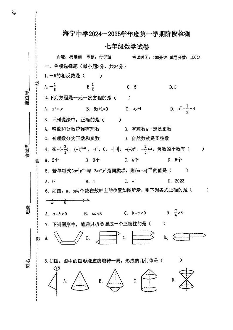 江苏省连云港市海宁中学2024-2025学年七年级上学期第二次月考数学试卷第1页