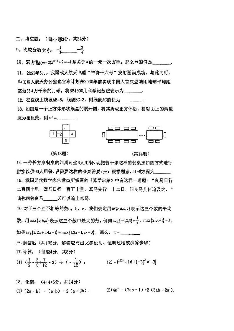 江苏省连云港市海宁中学2024-2025学年七年级上学期第二次月考数学试卷第2页