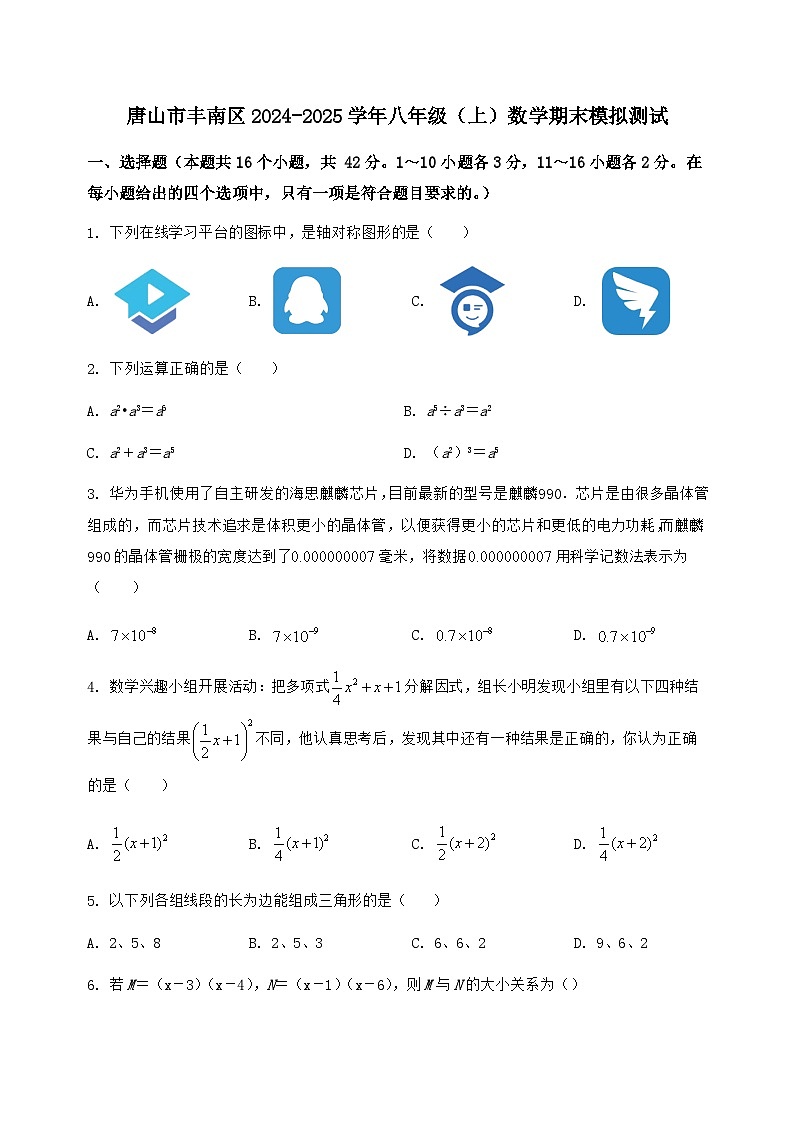 河北省唐山市丰南区2024-2025学年八年级(上)数学期末模拟测试(含答案及详解)第1页