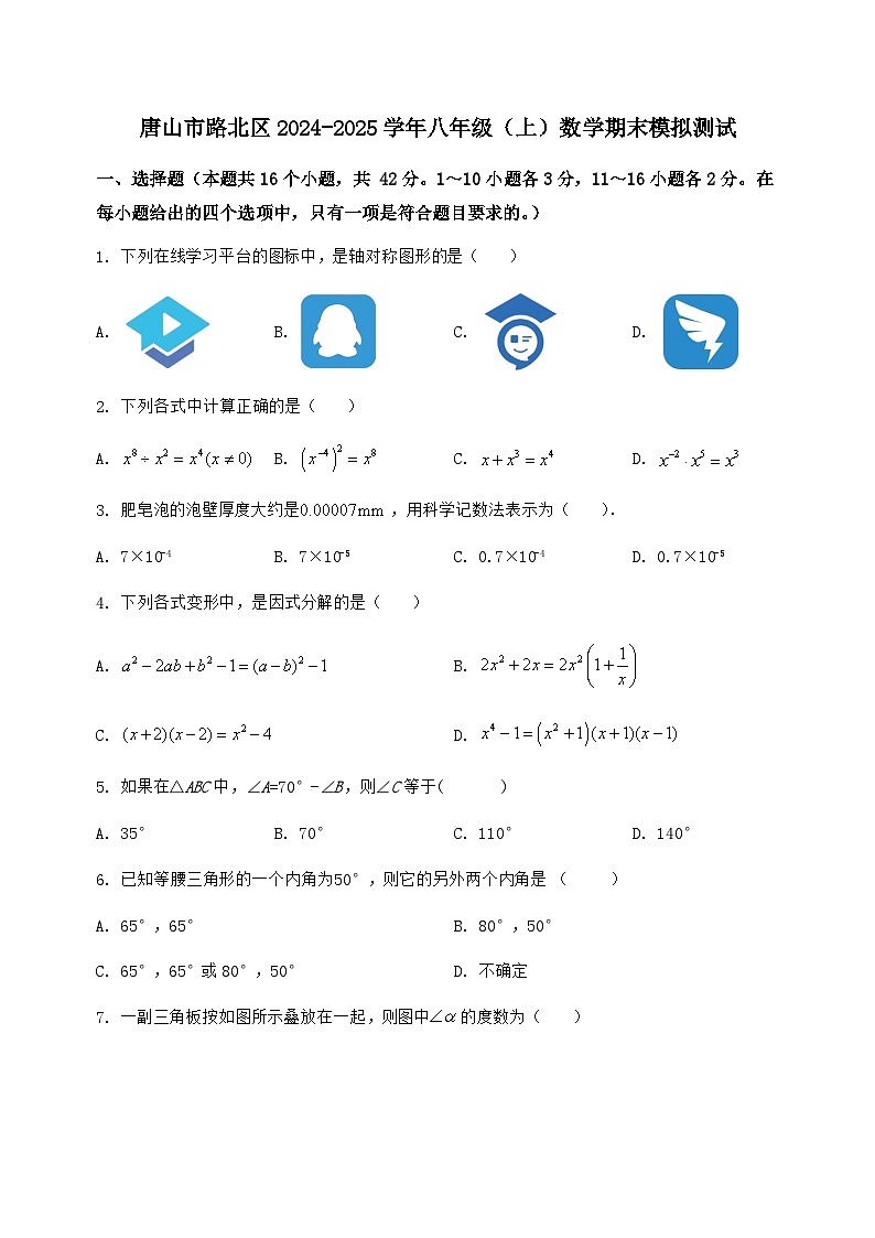 河北省唐山市路北区2024-2025学年八年级(上)数学期末模拟测试(含答案及详解)第1页