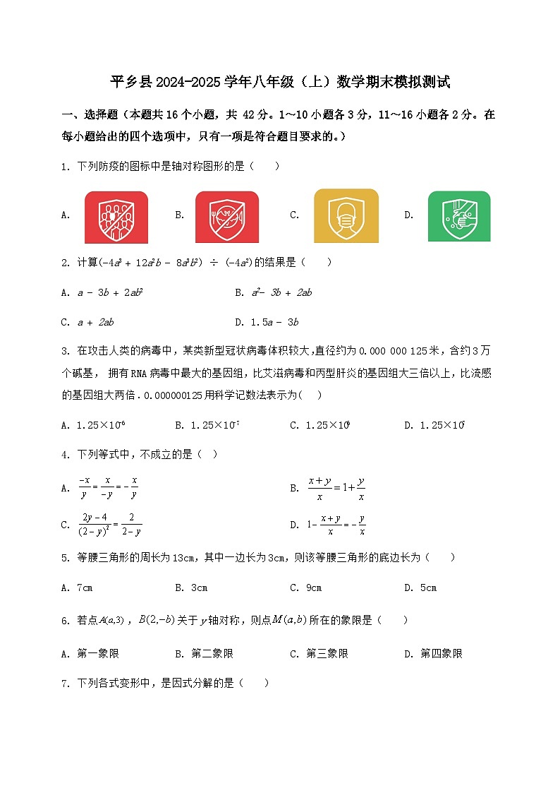 河北省平乡县2024-2025学年八年级(上)数学期末模拟测试(含答案及详解)第1页