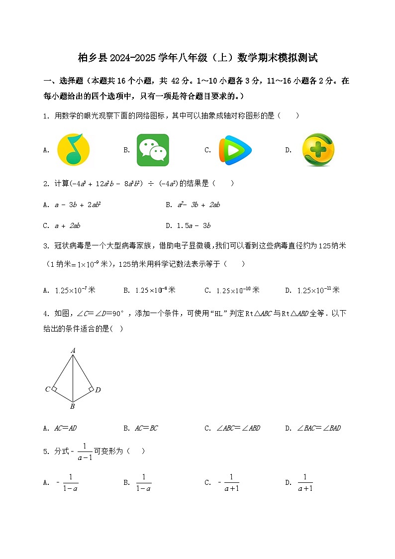 河北省柏乡县2024-2025学年八年级(上)数学期末模拟测试(含答案及详解)第1页