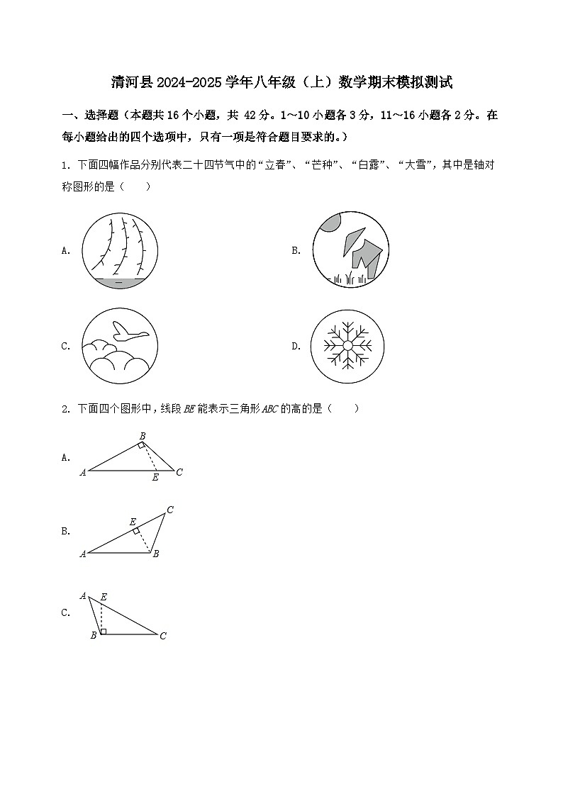河北省清河县2024-2025学年八年级(上)数学期末模拟测试(含答案及详解)第1页