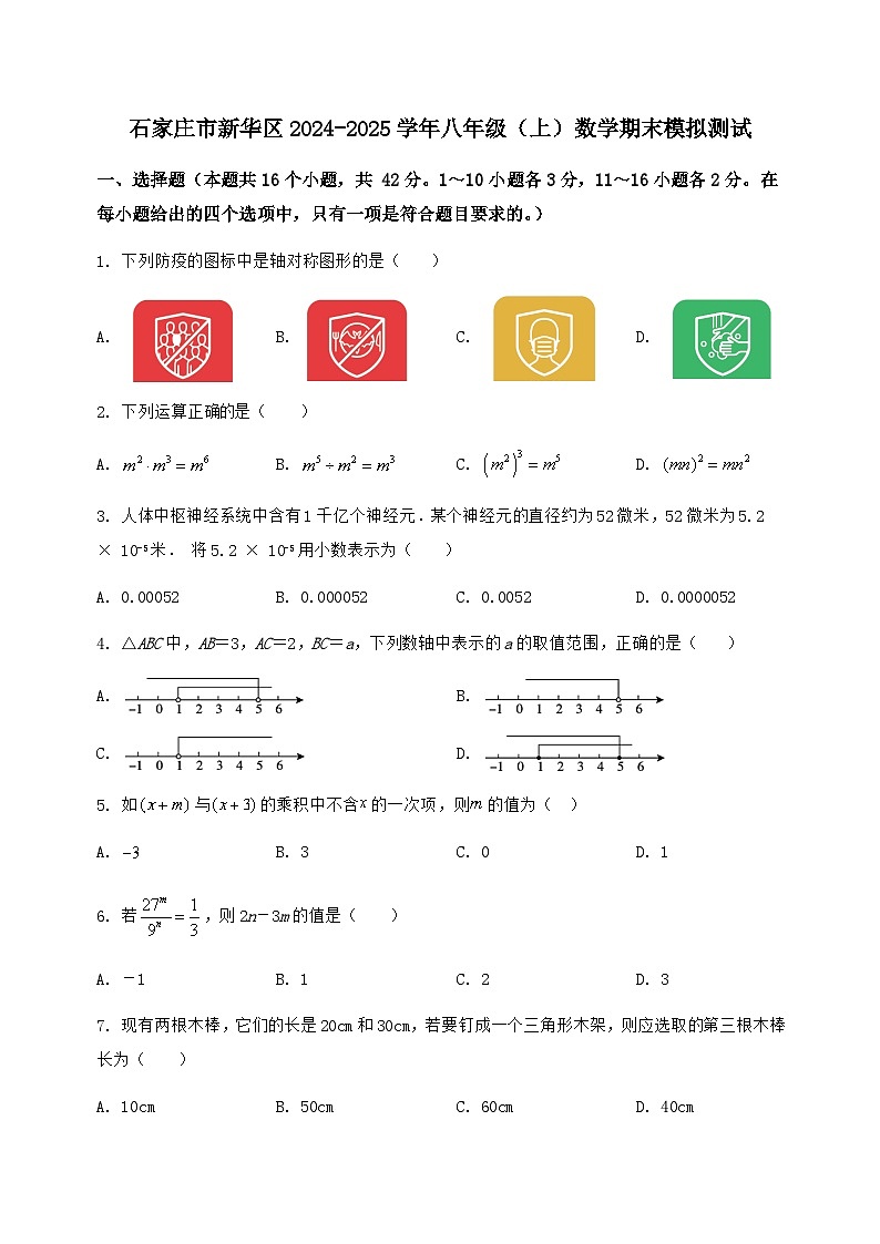 河北省石家庄市新华区2024-2025学年八年级(上)数学期末模拟测试(含答案及详解)第1页
