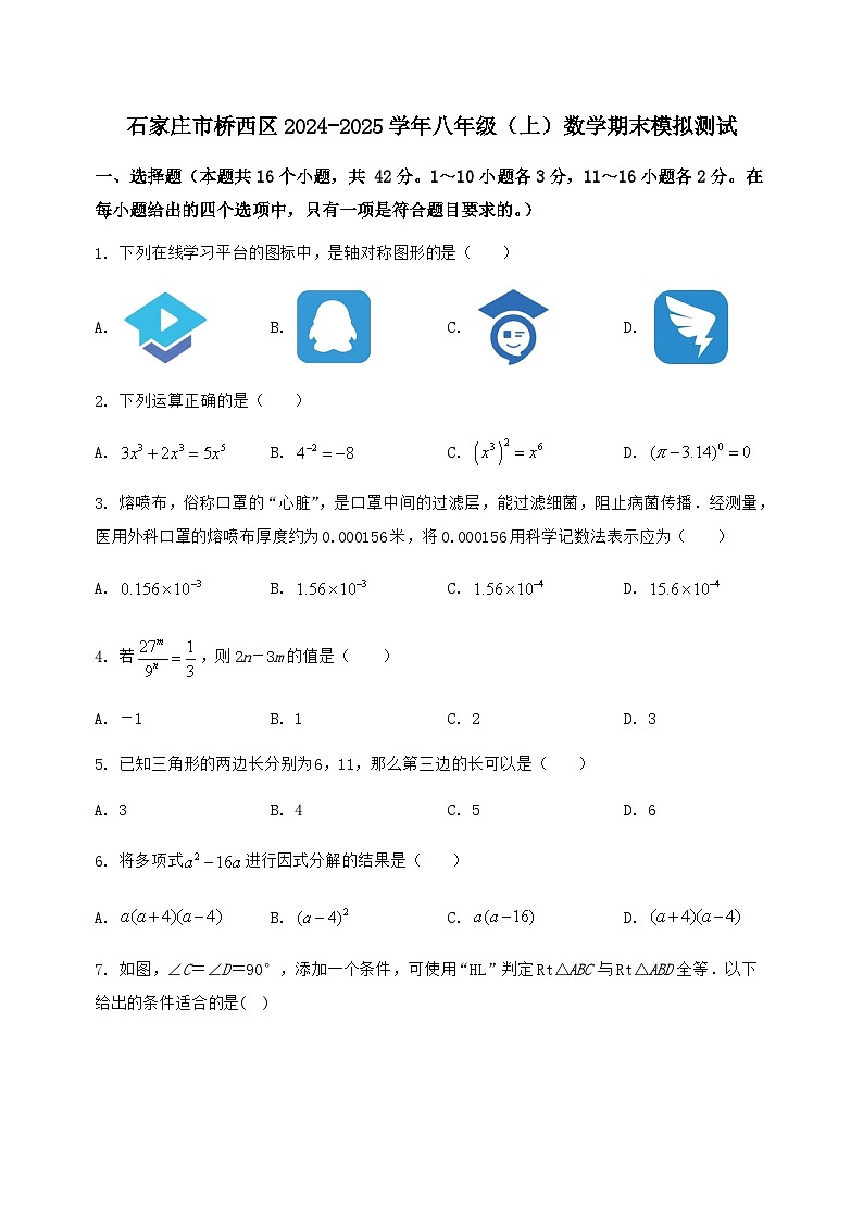河北省石家庄市桥西区2024-2025学年八年级(上)数学期末模拟测试(含答案及详解)第1页