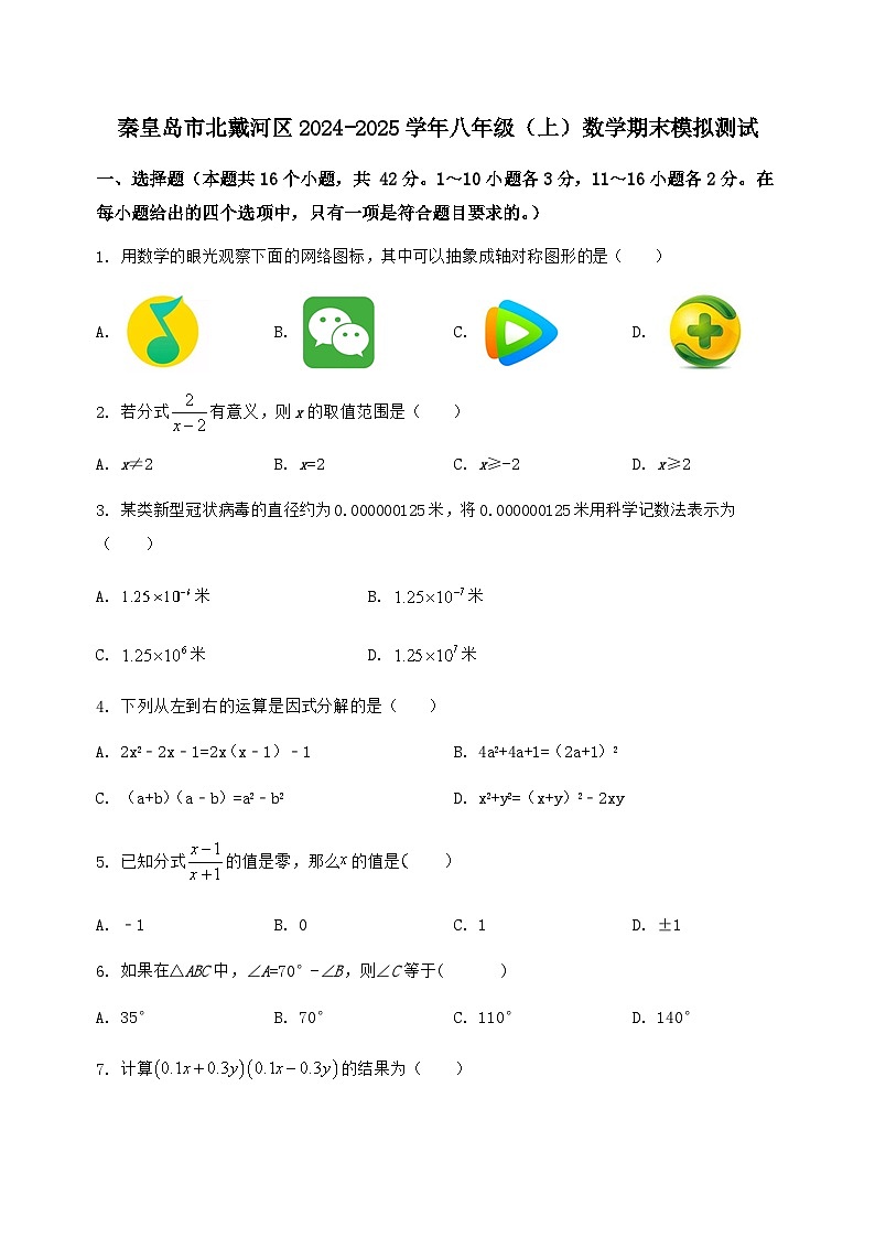 河北省秦皇岛市北戴河区2024-2025学年八年级(上)数学期末模拟测试(含答案及详解)第1页