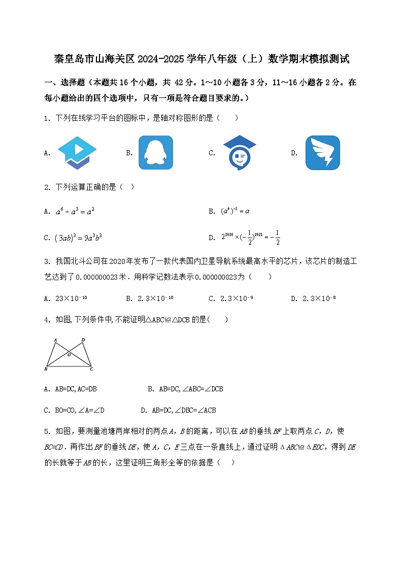河北省秦皇岛市山海关区2024-2025学年八年级(上)数学期末模拟测试(含答案及详解)第1页