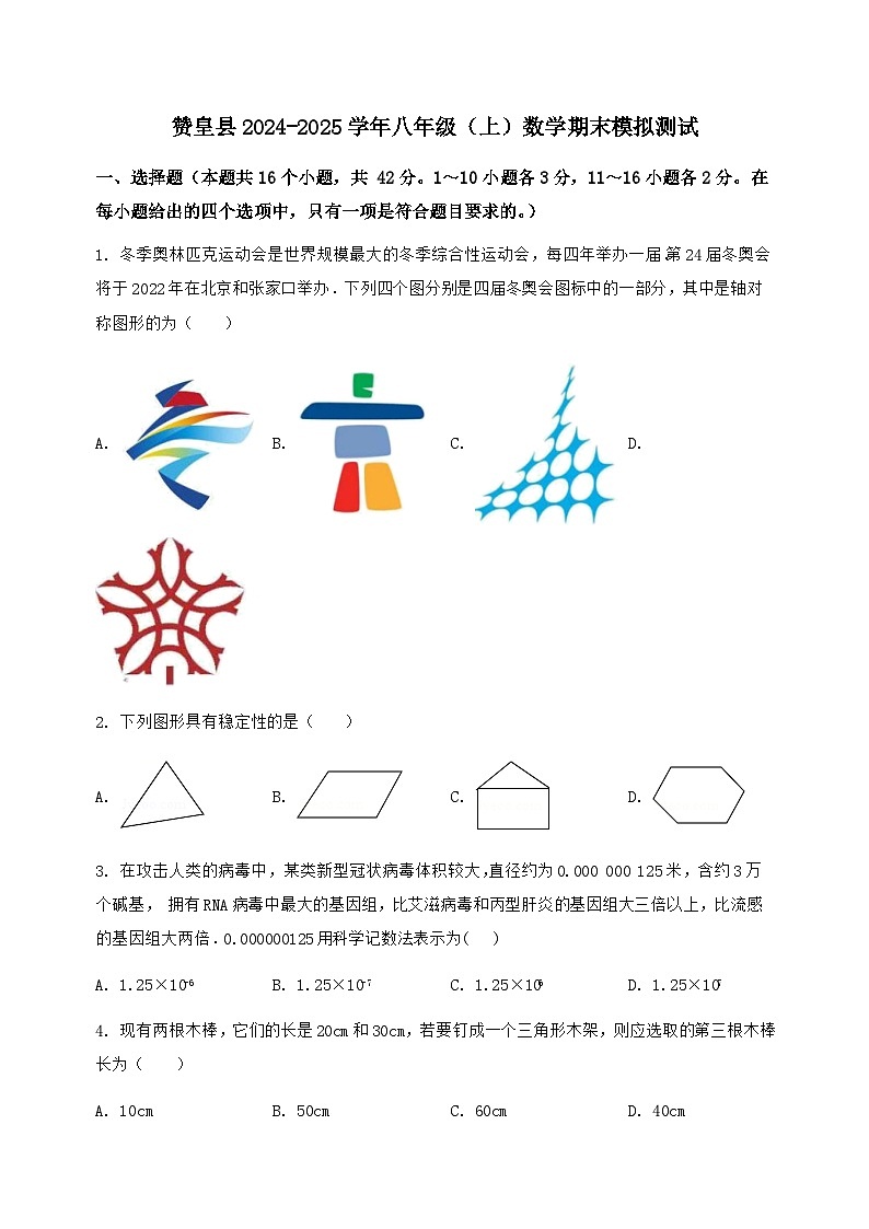 河北省赞皇县2024-2025学年八年级(上)数学期末模拟测试(含答案及详解)第1页