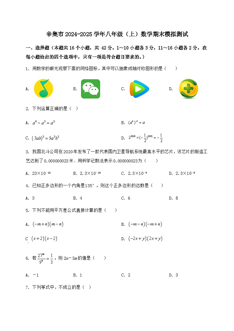 河北省辛集市2024-2025学年八年级(上)数学期末模拟测试(含答案及详解)第1页