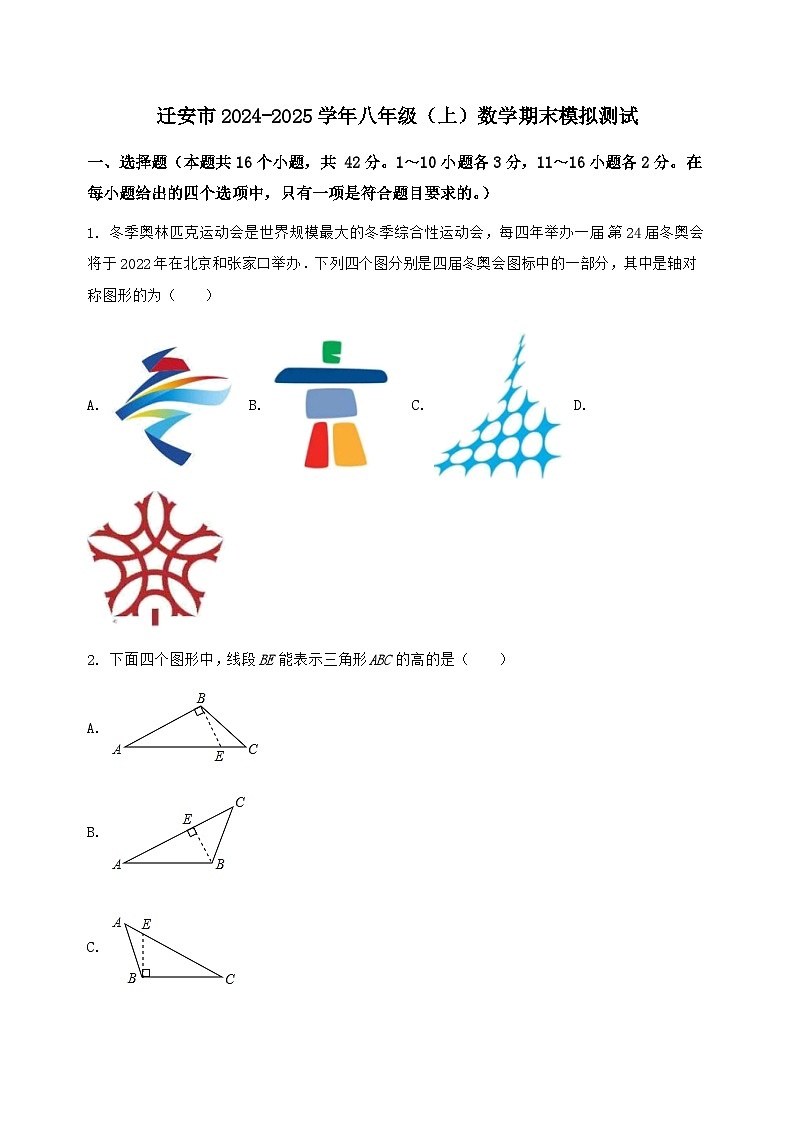 河北省迁安市2024-2025学年八年级(上)数学期末模拟测试(含答案及详解)第1页