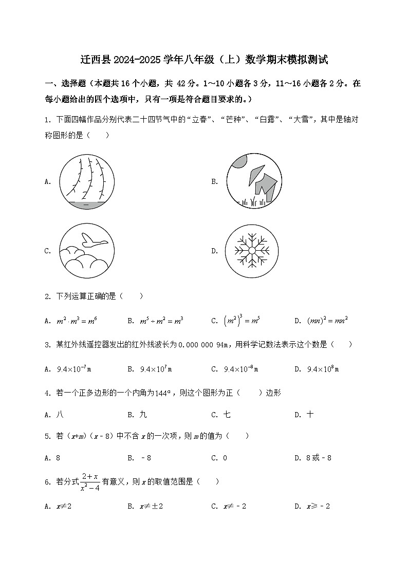 河北省迁西县2024-2025学年八年级(上)数学期末模拟测试(含答案及详解)第1页