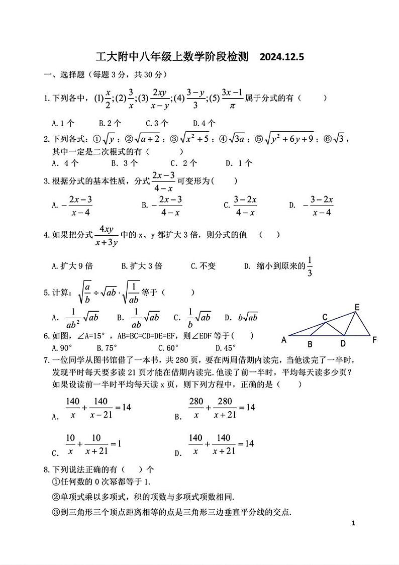 黑龙江省哈尔滨工业大学附属中学校2024-2025学年八年级上学期数学12月阶段检测试卷第1页