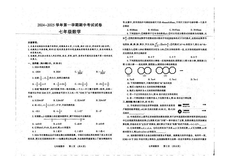 河南省濮阳市清丰县实验初级中学2024-2025学年上学期七年级期中考试数学试题第2页