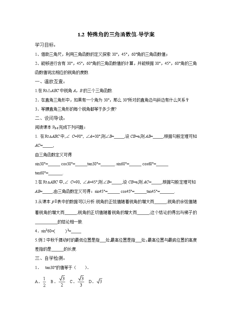 1.2 特殊角的三角函数值 北师大版数学九年级下册导学案第1页