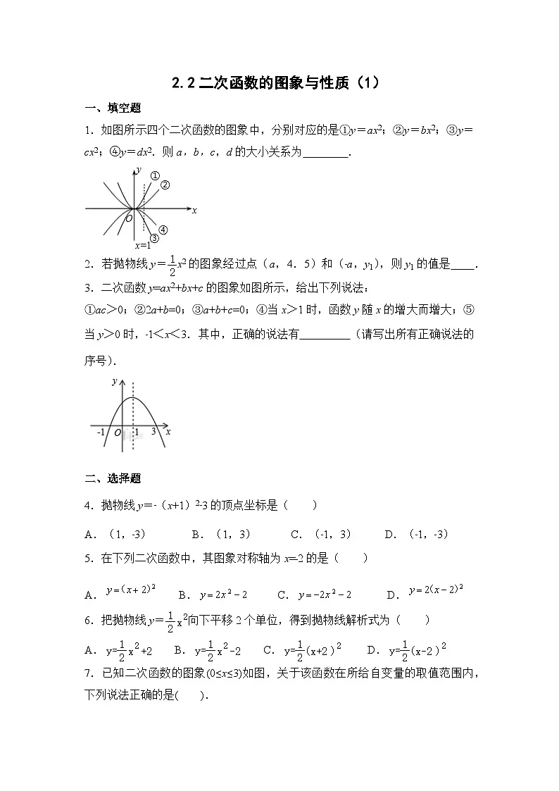 2.2 二次函数的图象与性质(1)北师大版数学九年级下册练习(含答案)第1页