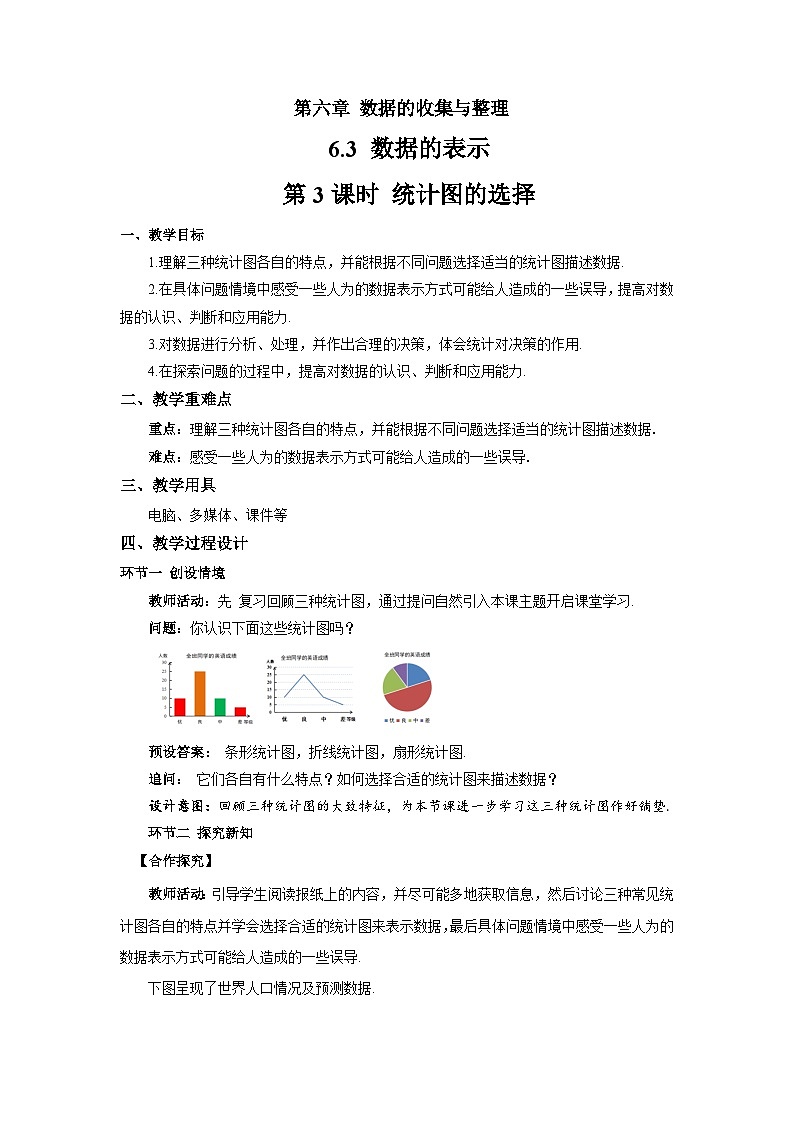 初中数学北师大版(2024)七年级上册 6.3.3 统计图的选择 教案第1页