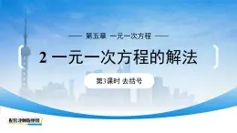 初中数学北师大版七年级上册 5.2 一元一次方程的解法(第3课时)课件