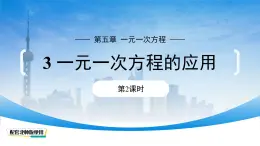 初中数学北师大版（2024）七年级上册 5.3 一元一次方程的应用（第2课时）课件