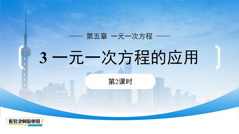 初中数学北师大版(2024)七年级上册 5.3 一元一次方程的应用(第2课时)课件第1页