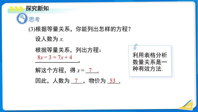 初中数学北师大版(2024)七年级上册 5.3 一元一次方程的应用(第2课时)课件第5页