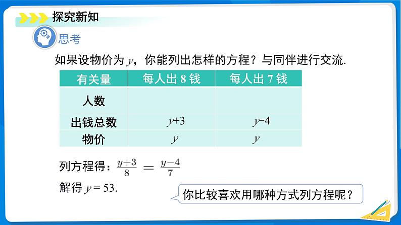 初中数学北师大版(2024)七年级上册 5.3 一元一次方程的应用(第2课时)课件第6页