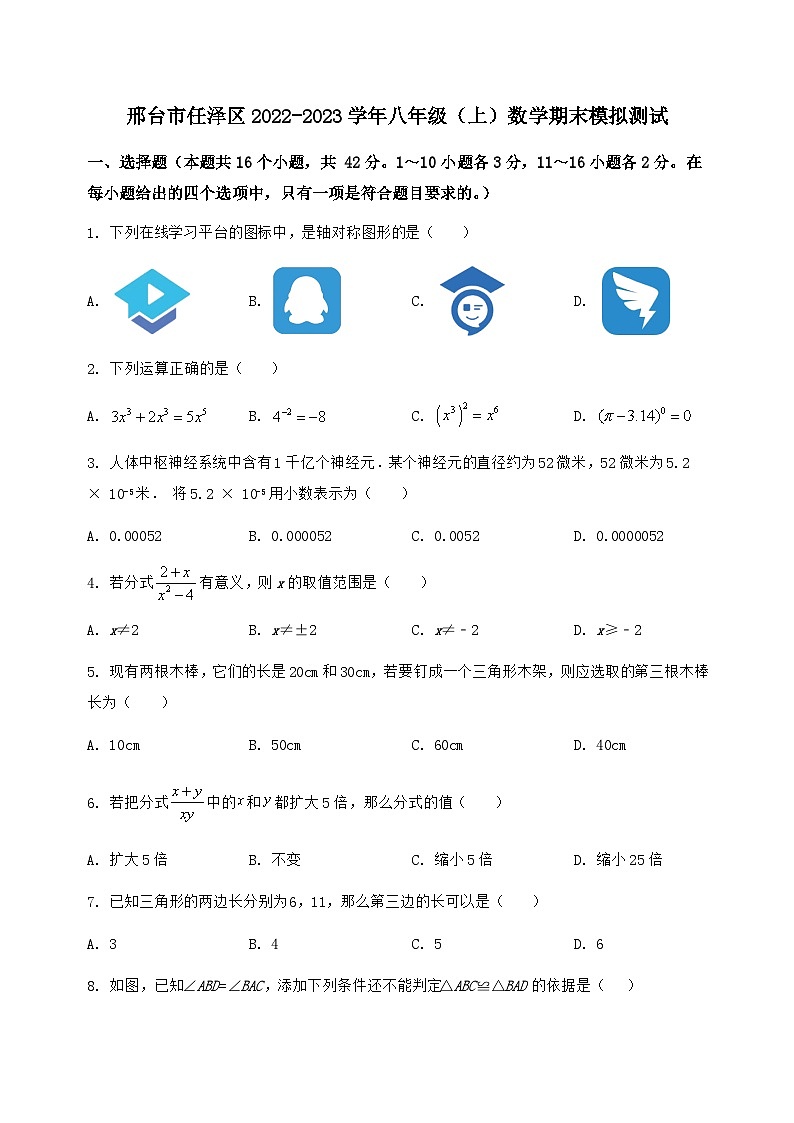 河北省邢台市任泽区2022-2023学年八年级(上)数学期末模拟测试(含答案及详解)第1页
