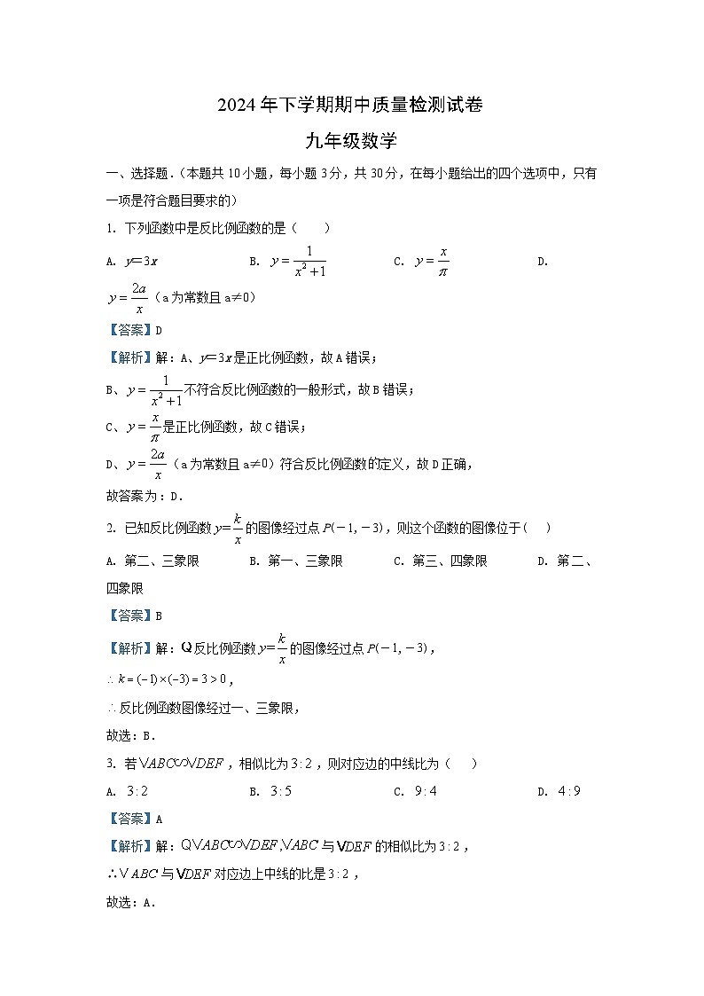 2024-2025学年湖南省岳阳市九年级(上)11月期中数学试卷(解析版)第1页