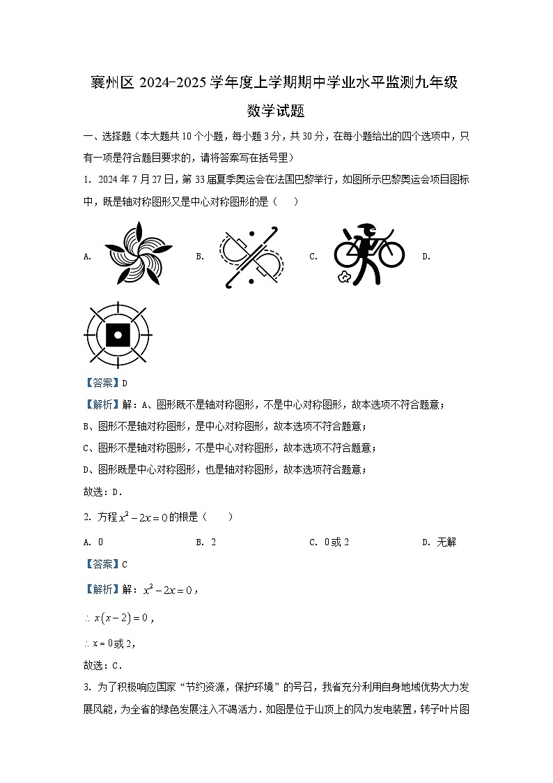 2024-2025学年湖北省襄阳市襄州区九年级(上)期中水平监测数学试卷(解析版)第1页