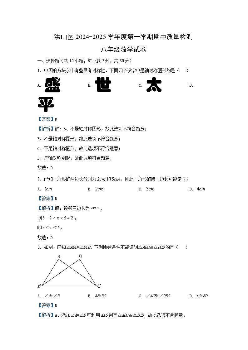 2024-2025学年湖北省武汉市洪山区八年级(上)期中数学试卷(解析版)第1页