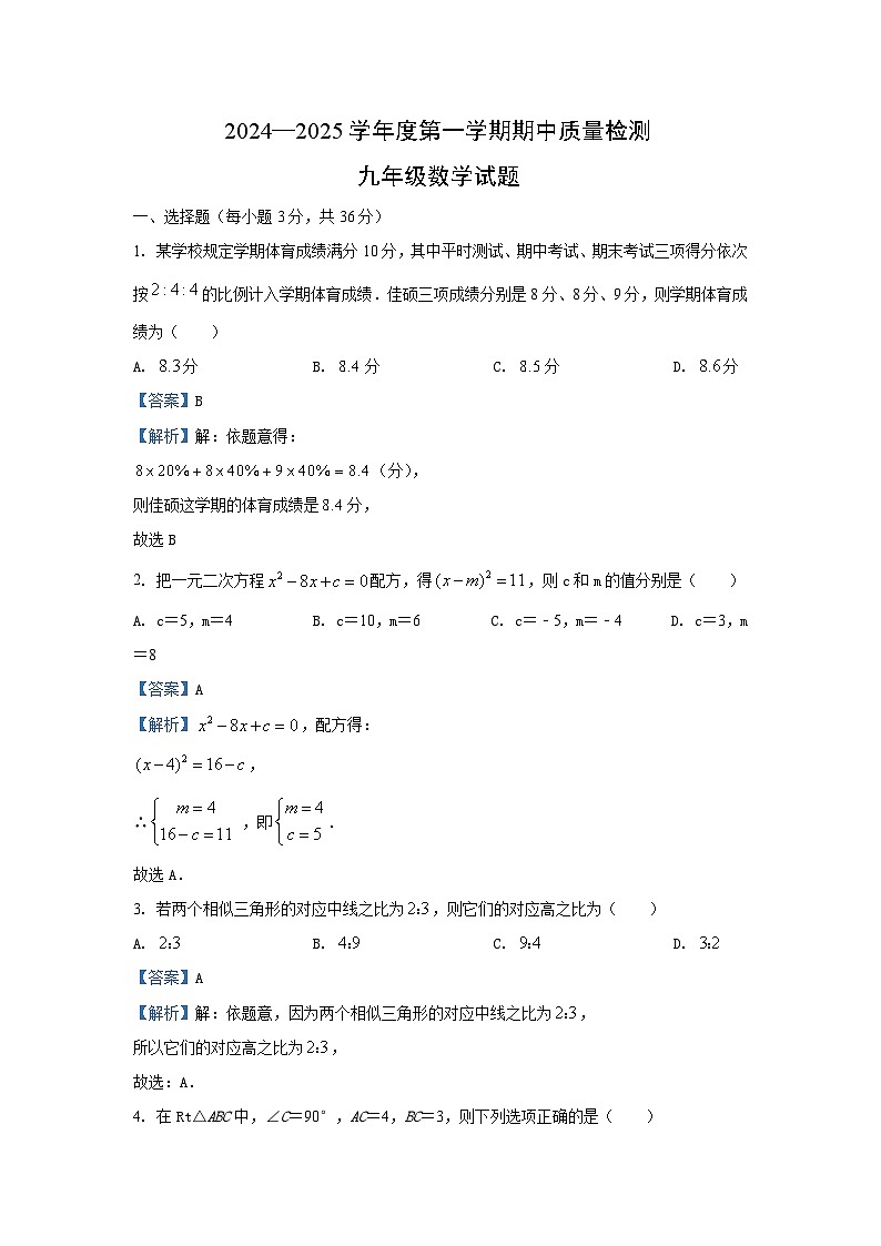 2024-2025学年河北省秦皇岛市昌黎县九年级(上)11月期中数学试卷(解析版)第1页