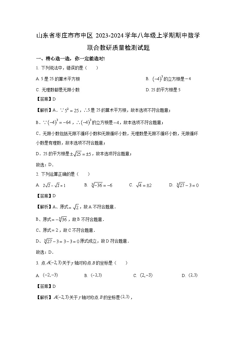2023-2024学年山东省枣庄市市中区八年级(上)期中联合教研质量检测数学试卷(解析版)第1页